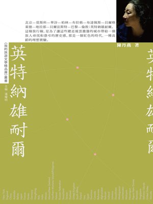 cover image of 英特納雄耐爾【我的旅遊文學精品庫】